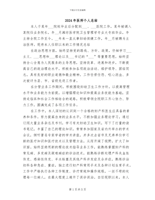 2024年医师个人总结