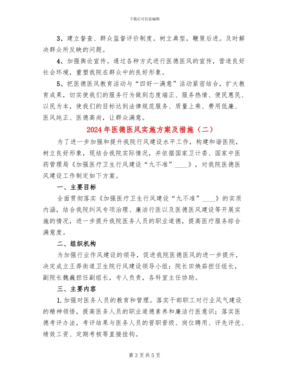 2024年医德医风实施方案及措施_第3页