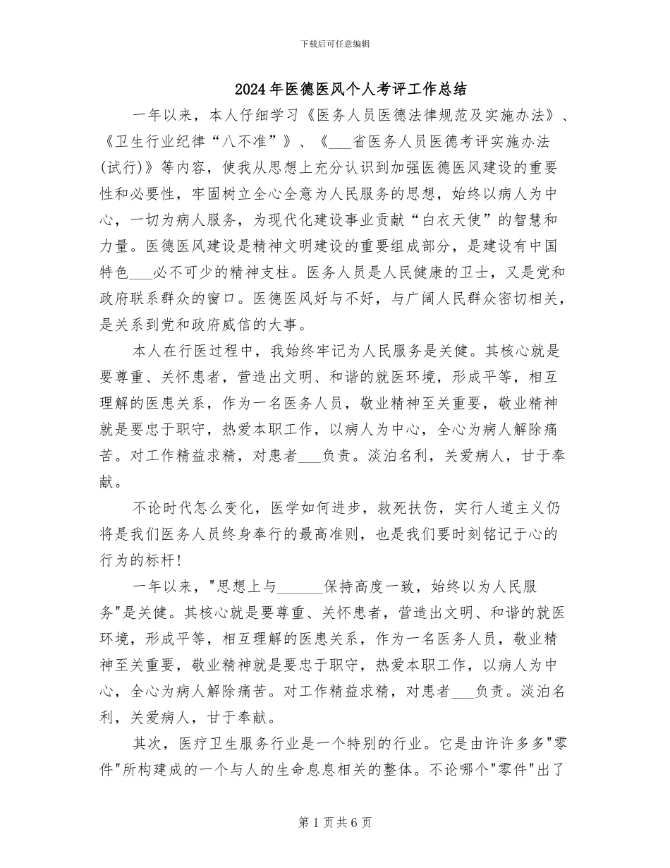 2024年医德医风个人考评工作总结_第1页