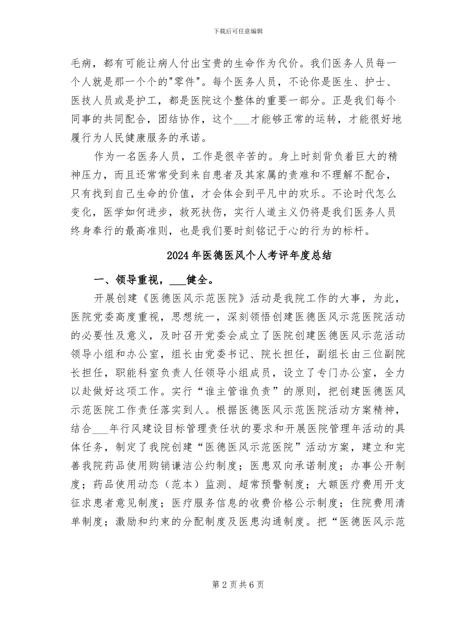 2024年医德医风个人考评工作总结_第2页