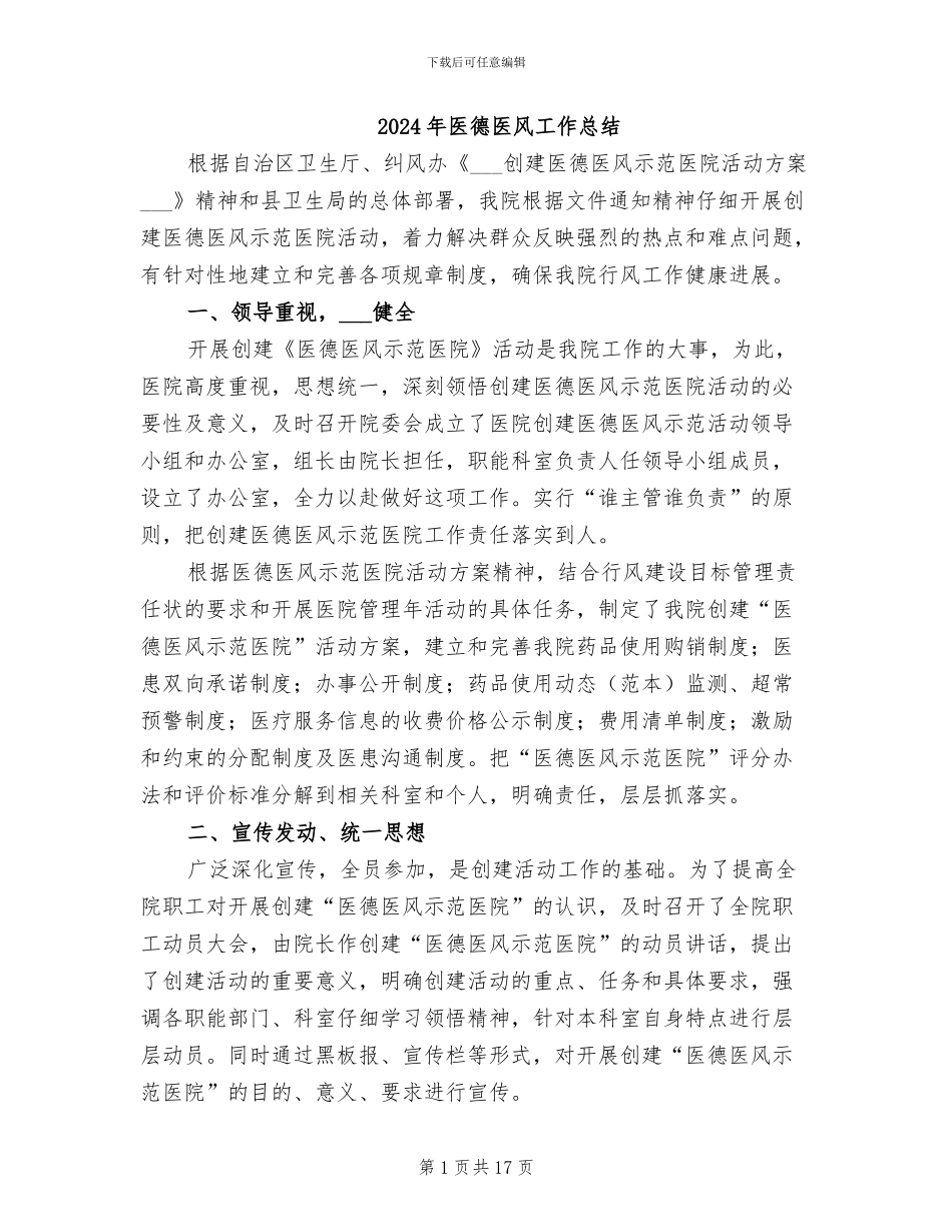 2024年医德医风工作总结_第1页