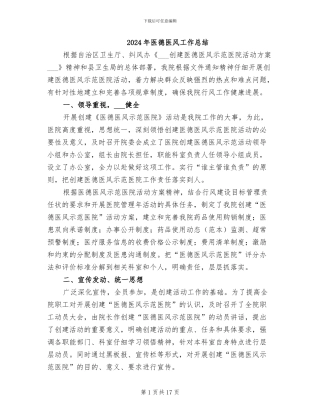 2024年医德医风工作总结