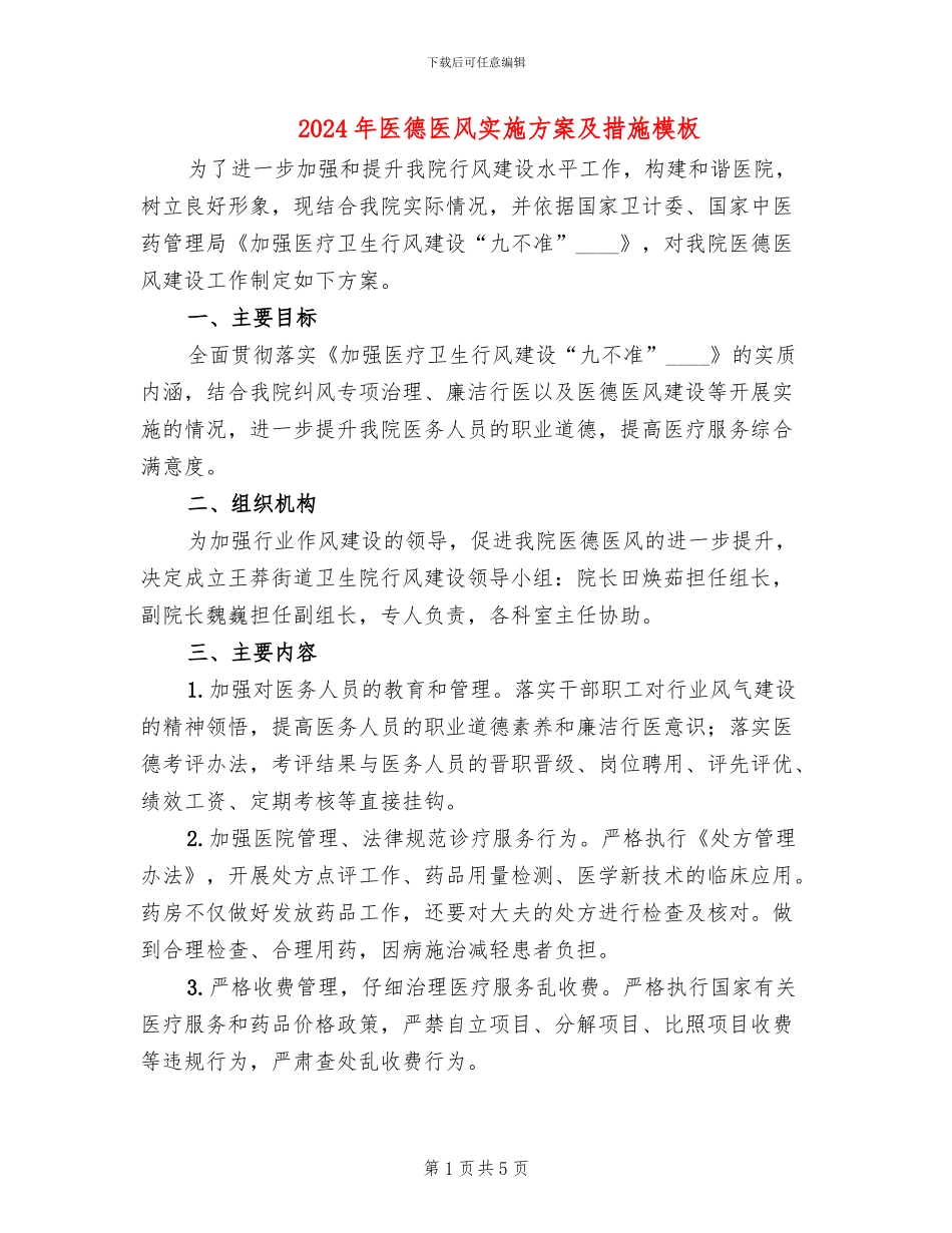2024年医德医风实施方案及措施模板_第1页