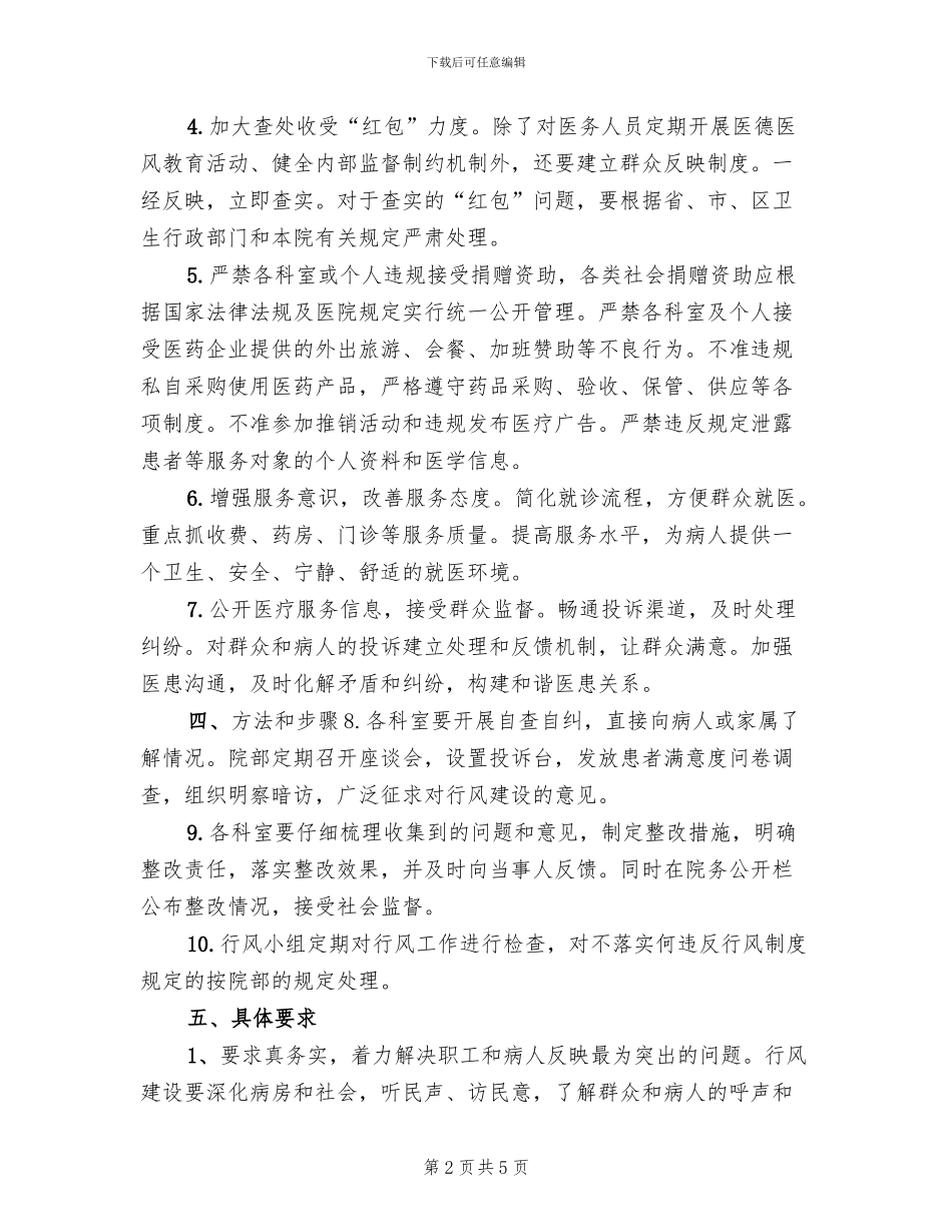 2024年医德医风实施方案及措施模板_第2页