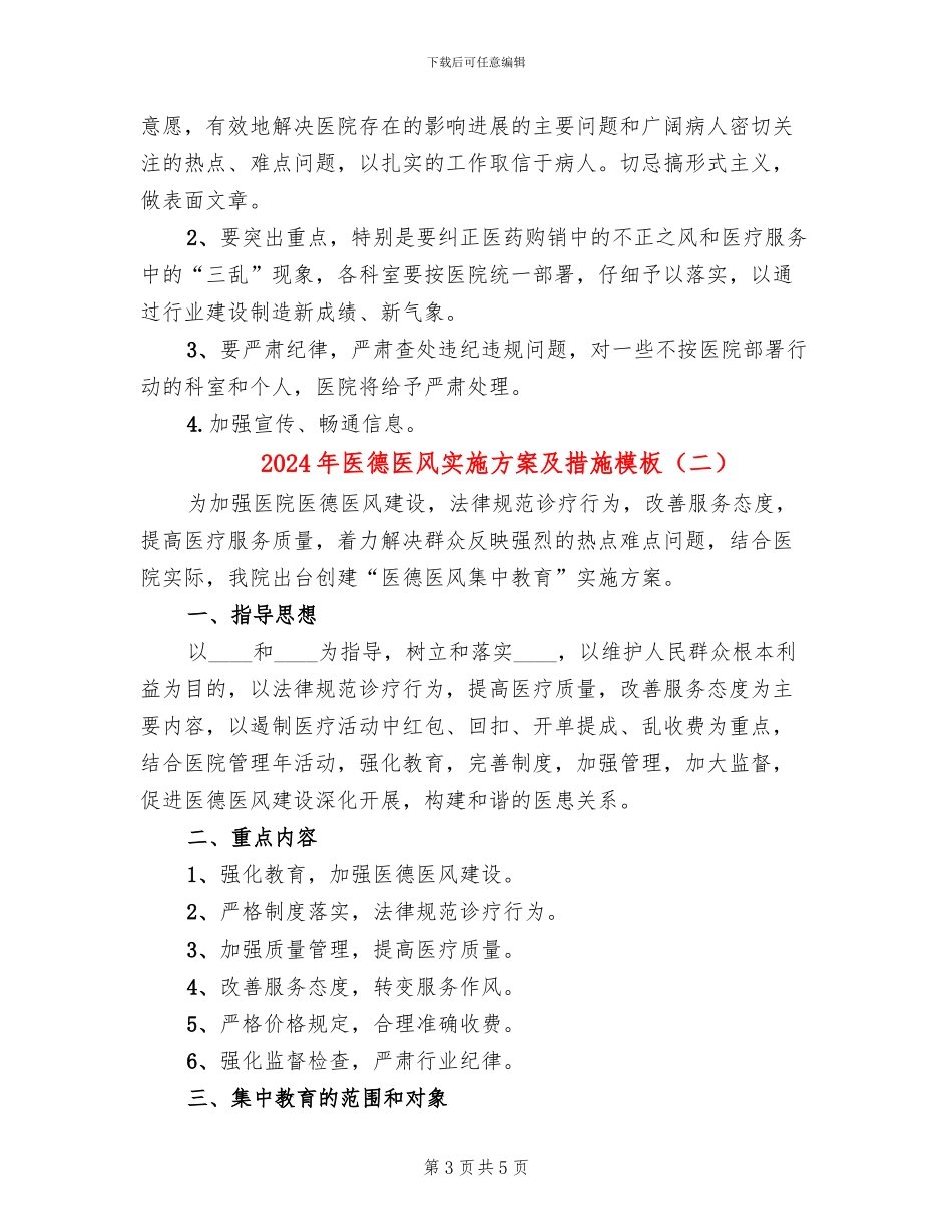 2024年医德医风实施方案及措施模板_第3页