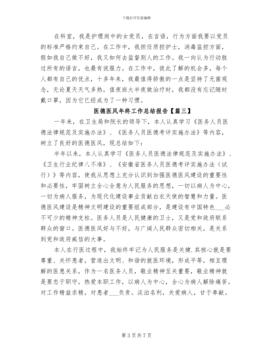 2024年医德医风年终工作总结报告_第3页