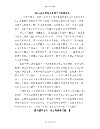 2024年医德医风年终工作总结报告