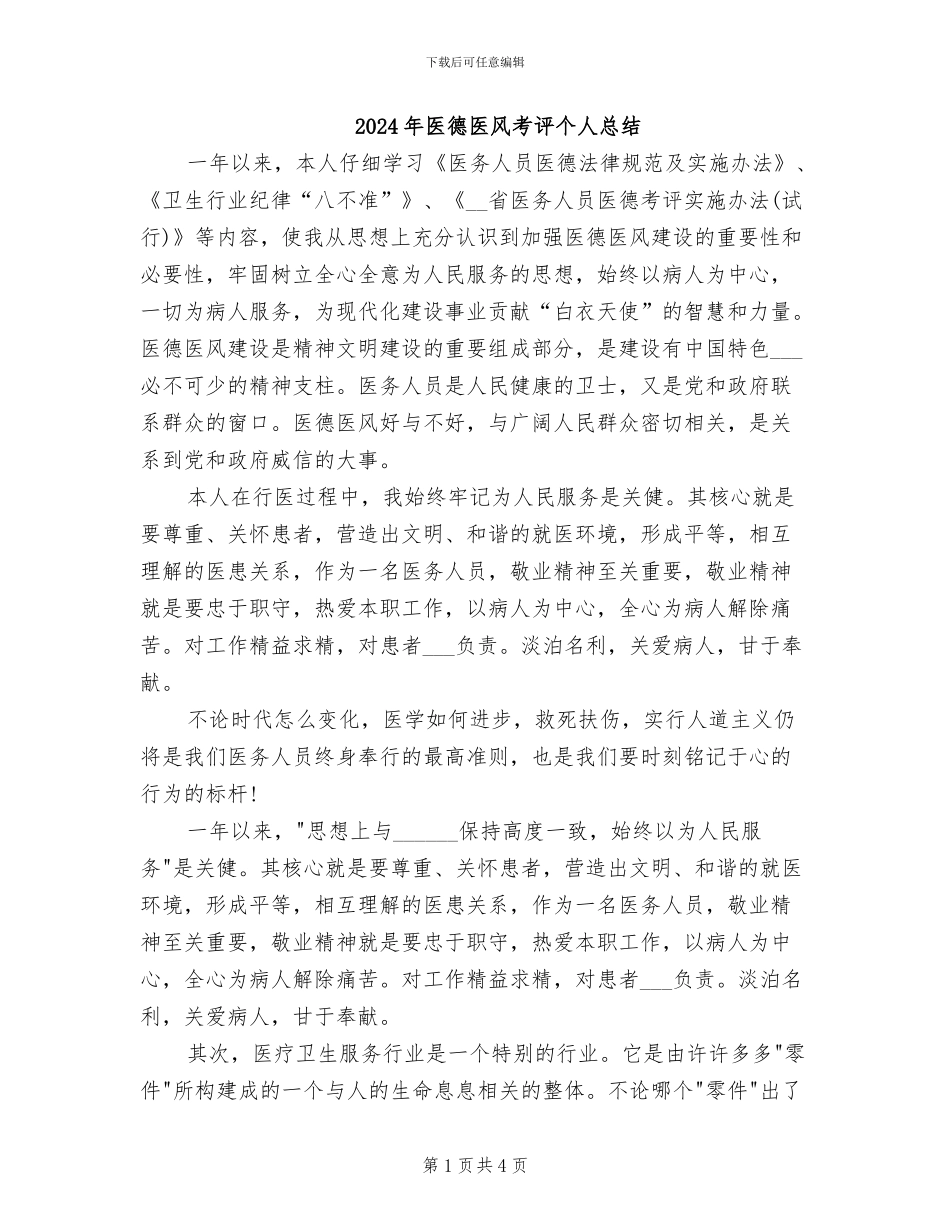 2024年医德医风考评个人总结_第1页