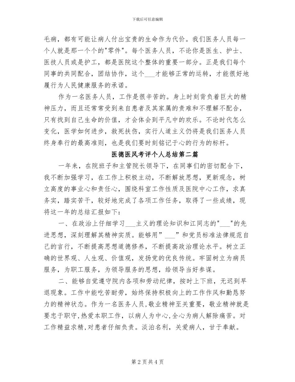 2024年医德医风考评个人总结_第2页