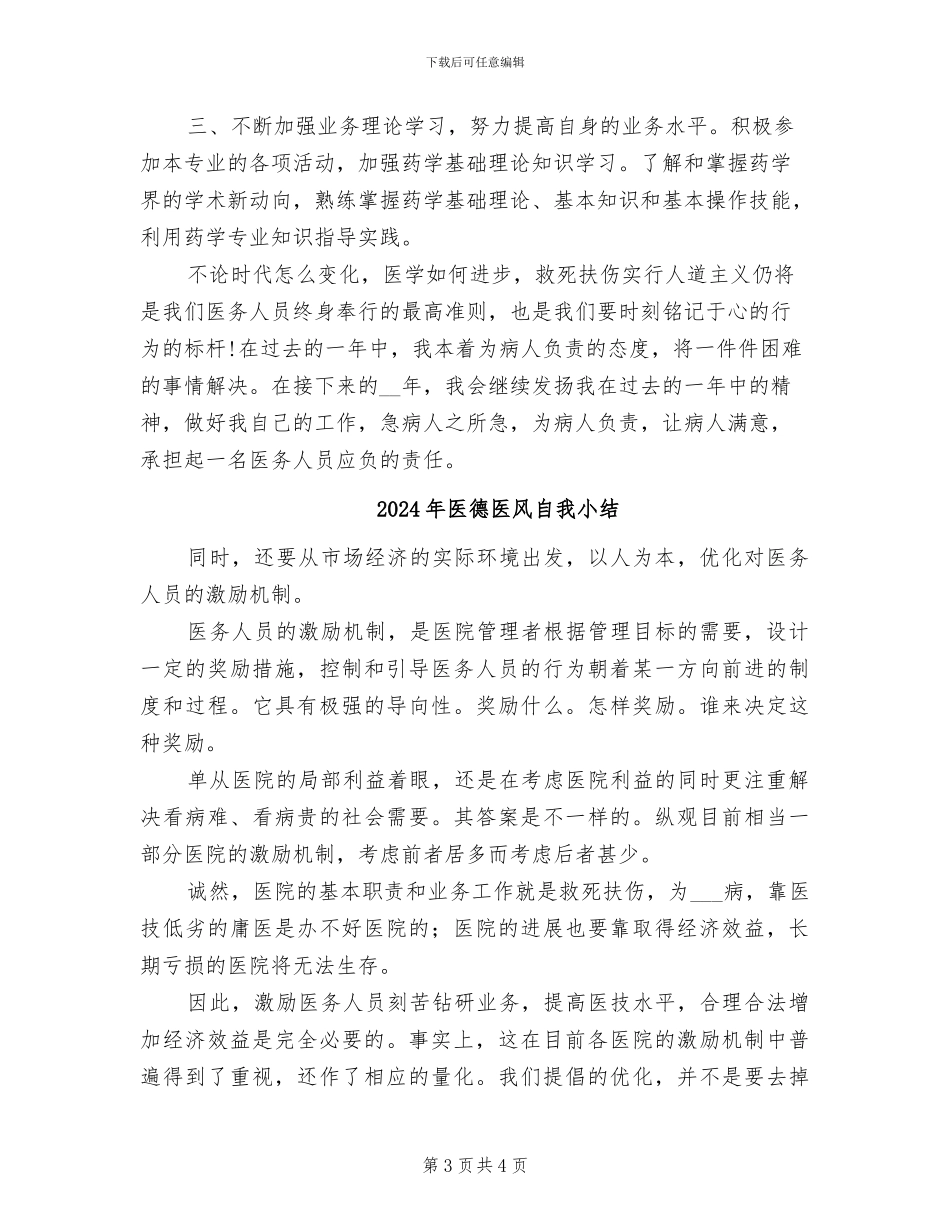 2024年医德医风考评个人总结_第3页