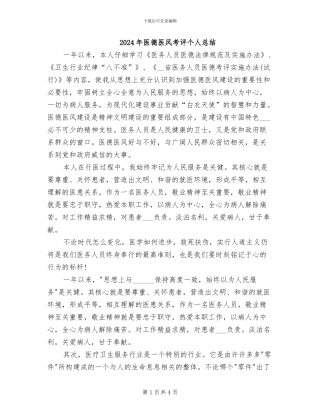 2024年医德医风考评个人总结