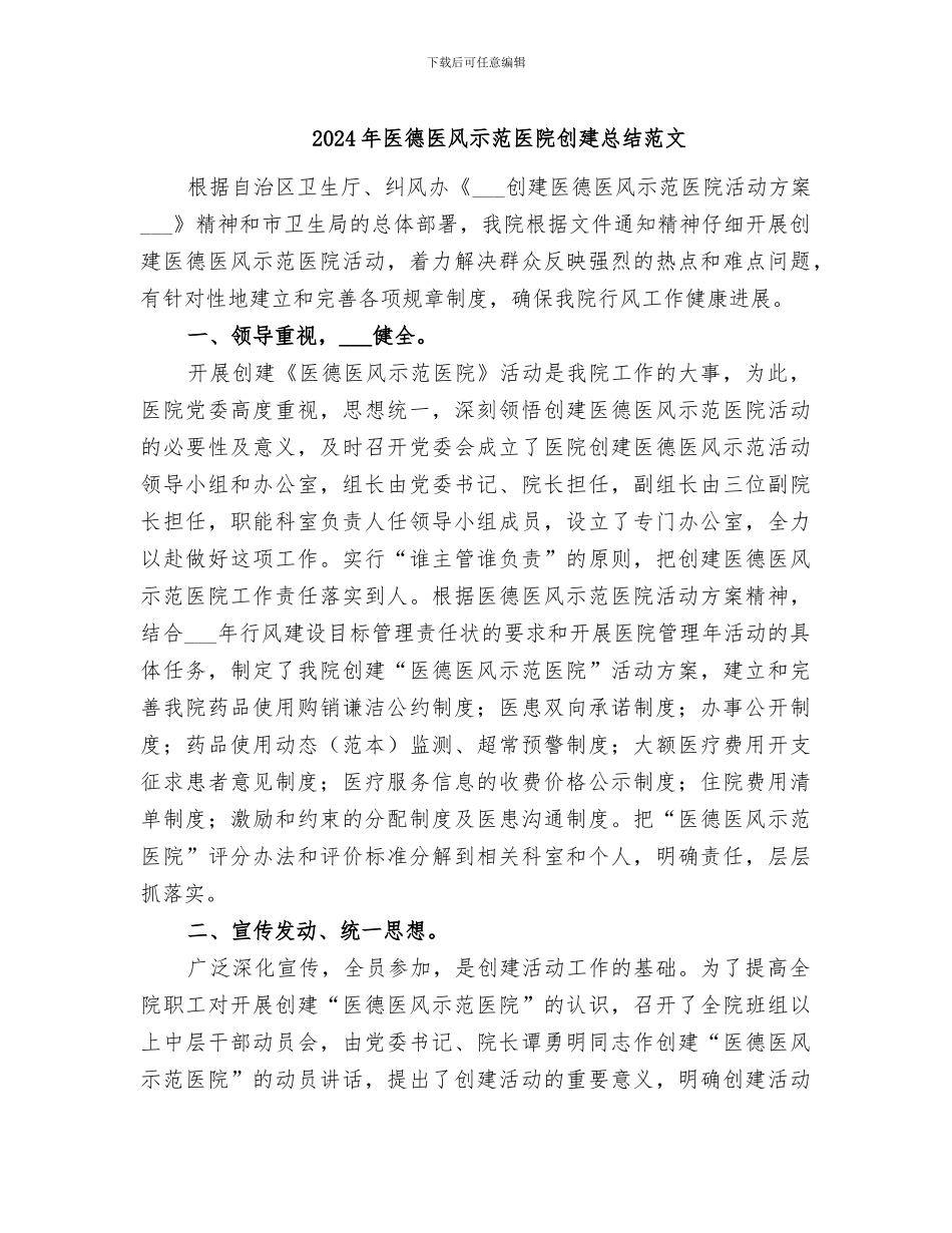 2024年医德医风示范医院创建总结范文_第1页