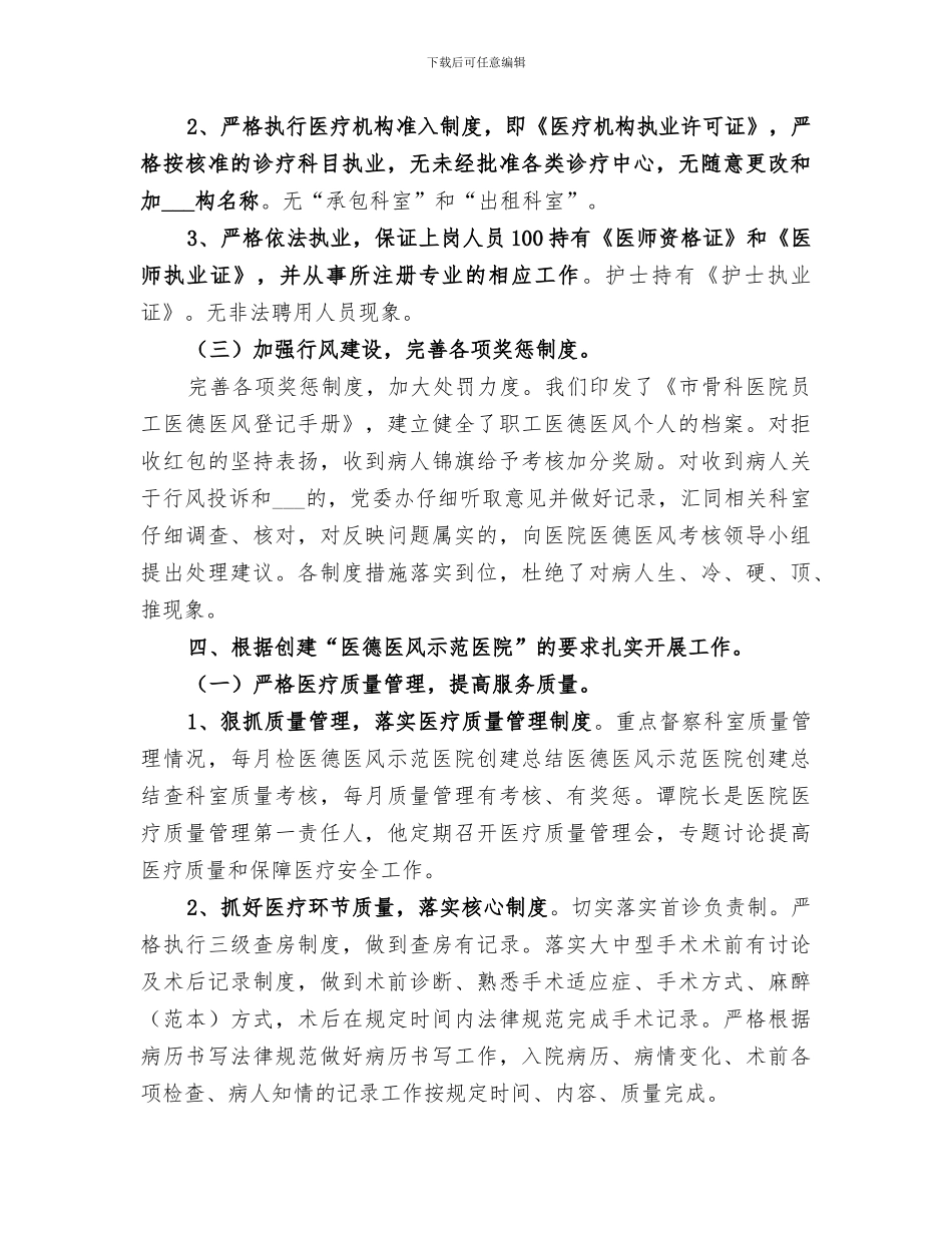 2024年医德医风示范医院创建总结范文_第3页