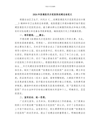 2024年医德医风示范医院创建总结范文
