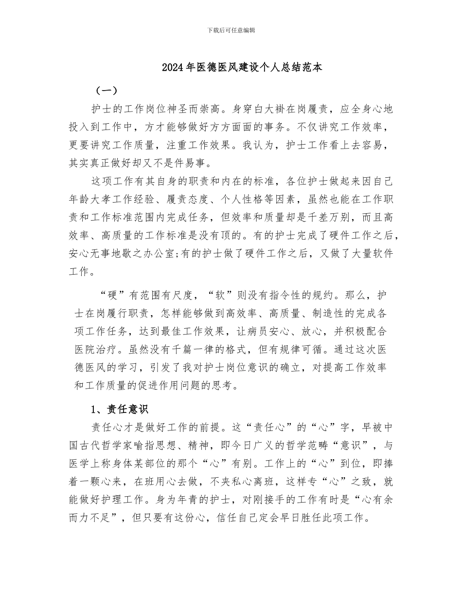 2024年医德医风建设个人总结范本_第1页