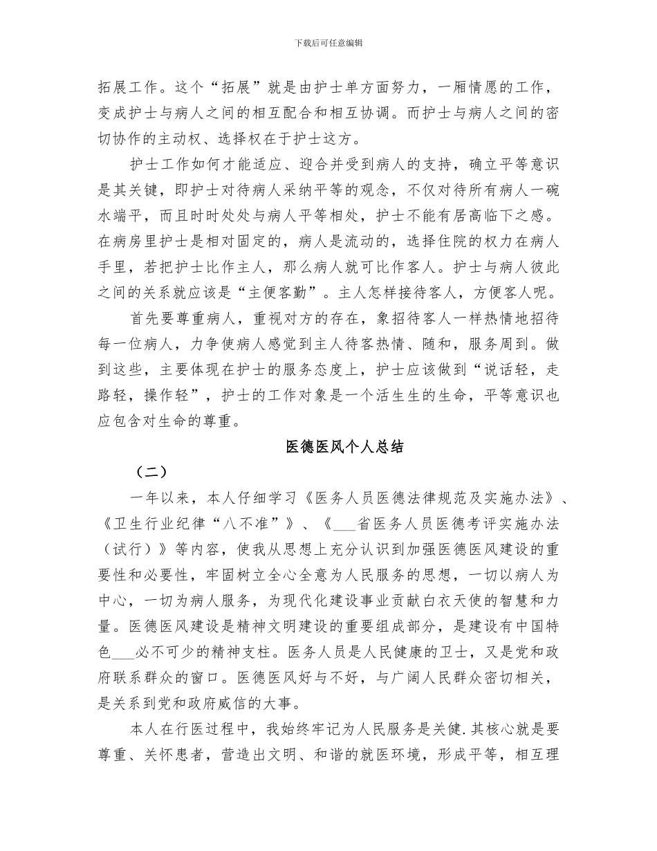 2024年医德医风建设个人总结范本_第3页