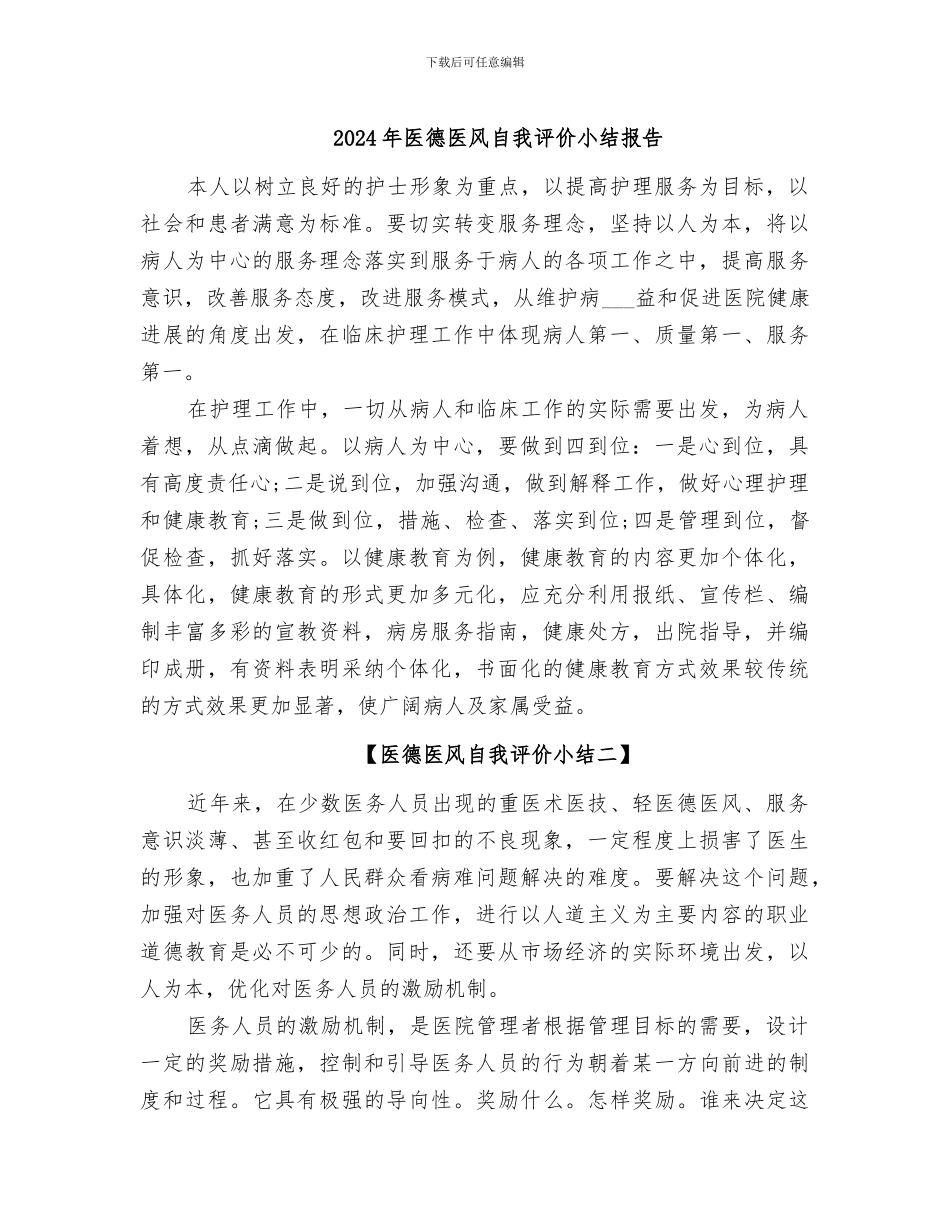 2024年医德医风自我评价小结报告_第1页
