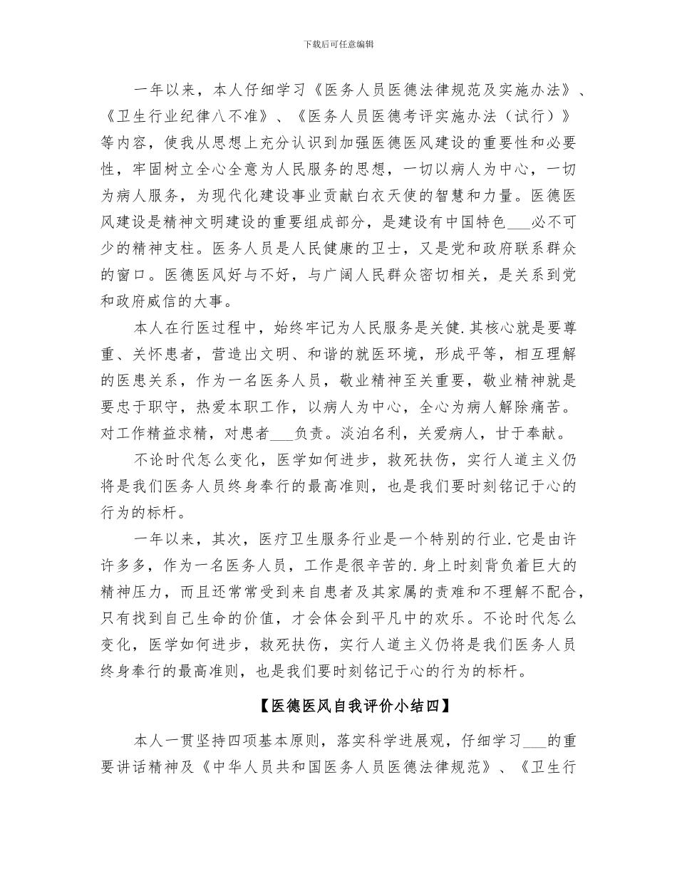 2024年医德医风自我评价小结报告_第3页