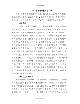 2024年医德评核总结汇报