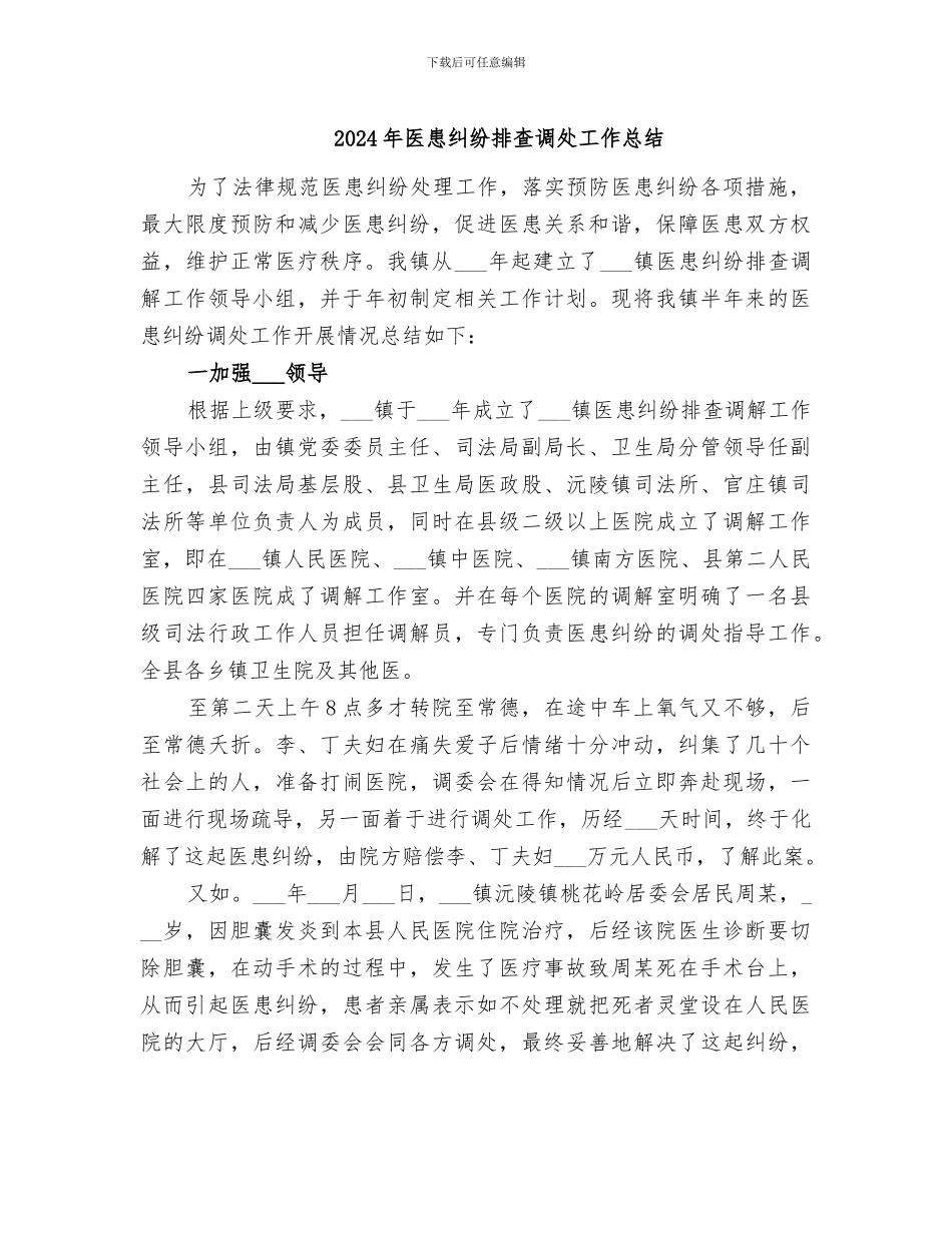 2024年医患纠纷排查调处工作总结_第1页