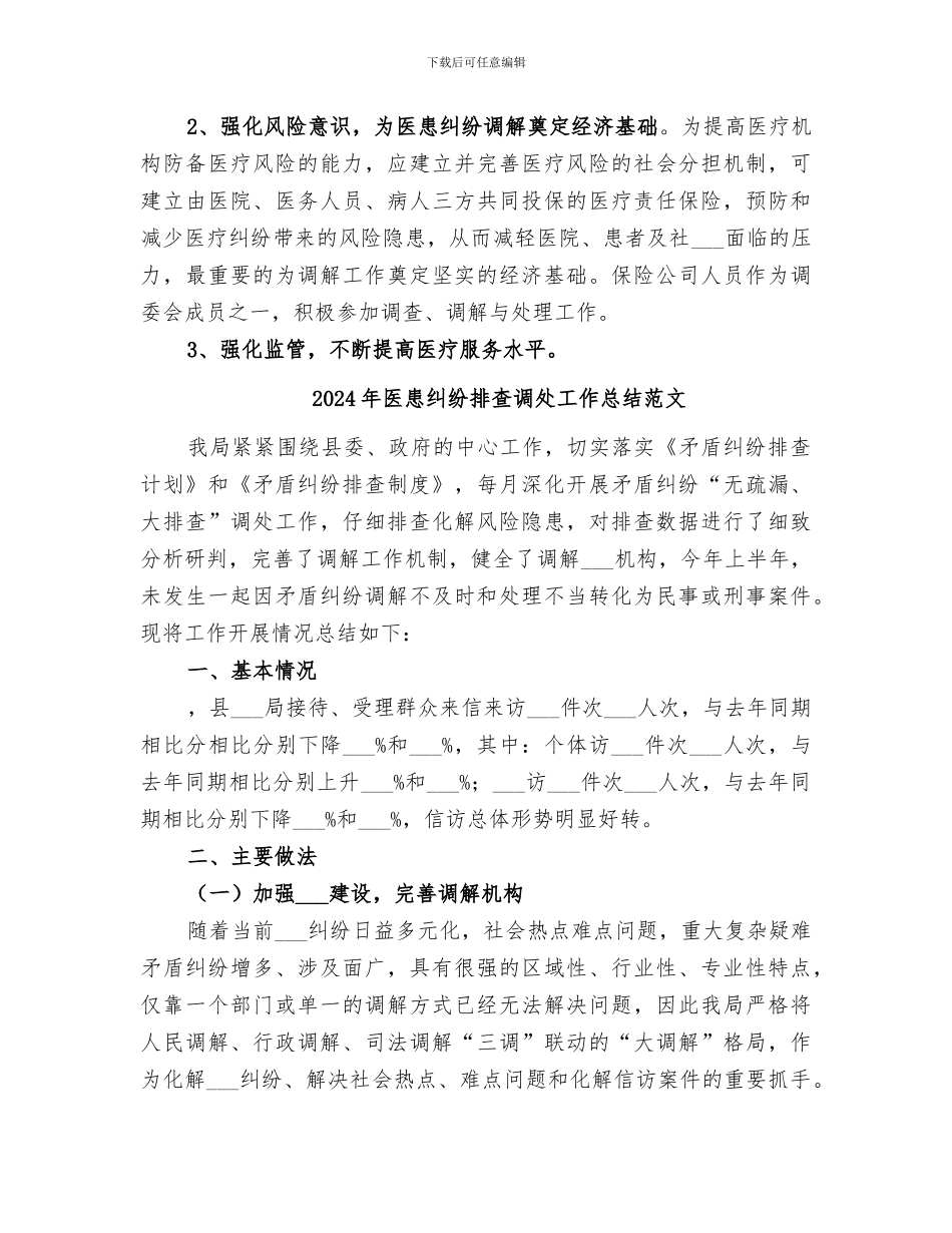 2024年医患纠纷排查调处工作总结_第3页
