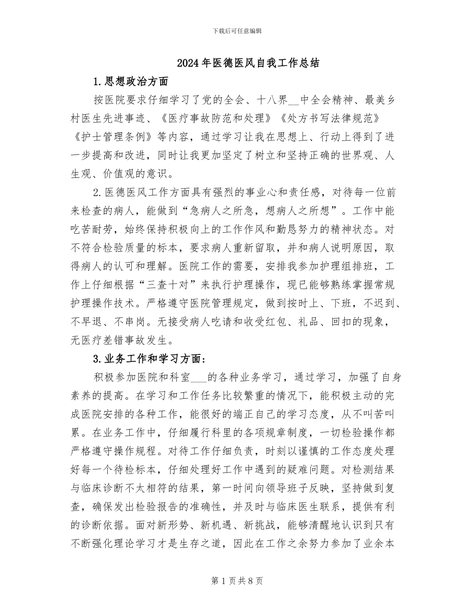 2024年医德医风自我工作总结_第1页