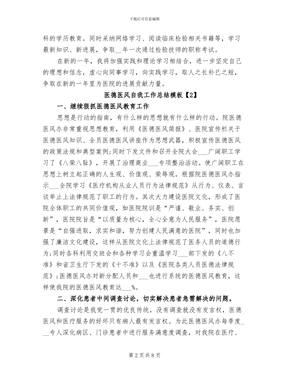 2024年医德医风自我工作总结_第2页