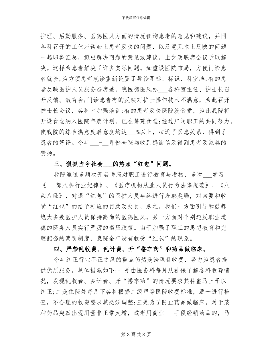 2024年医德医风自我工作总结_第3页