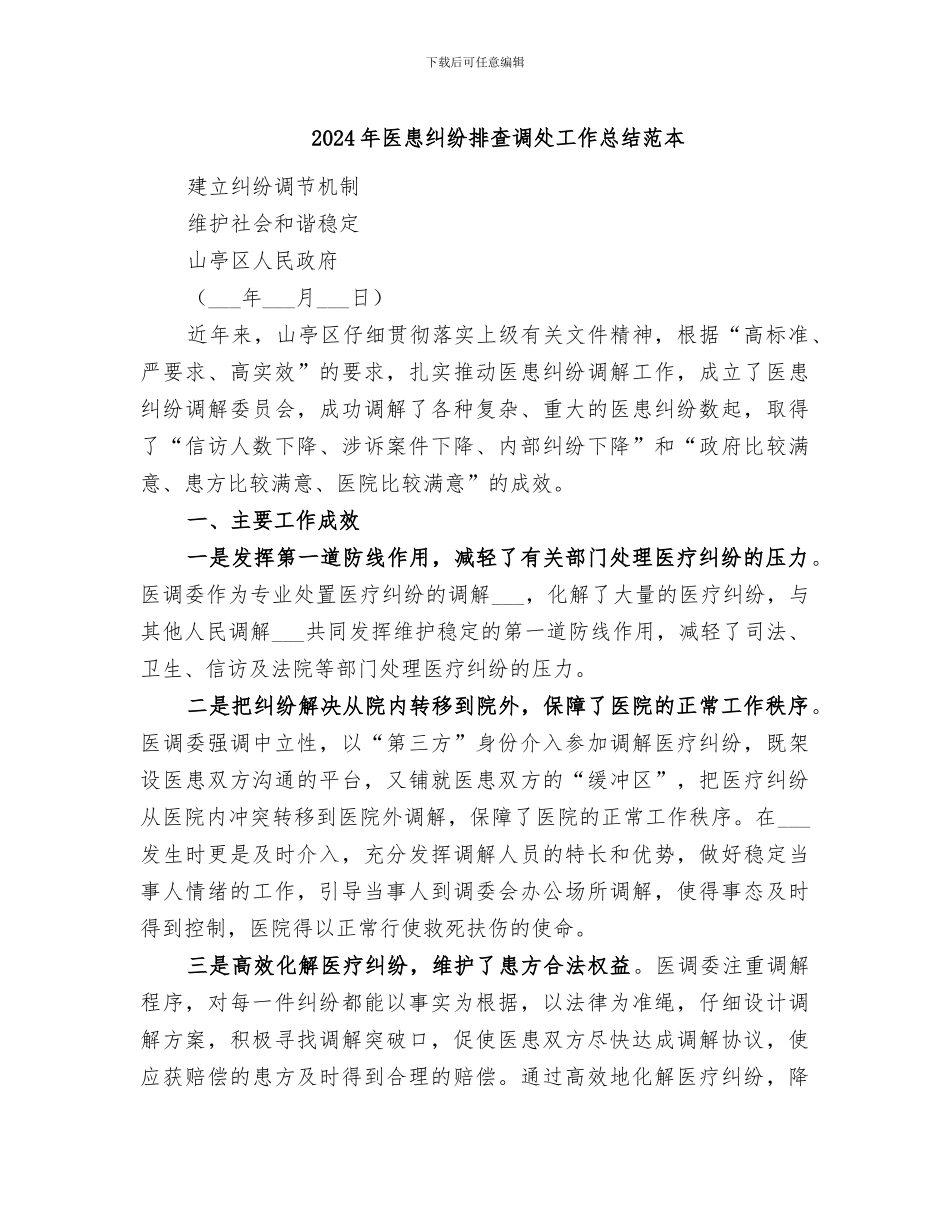 2024年医患纠纷排查调处工作总结范本_第1页