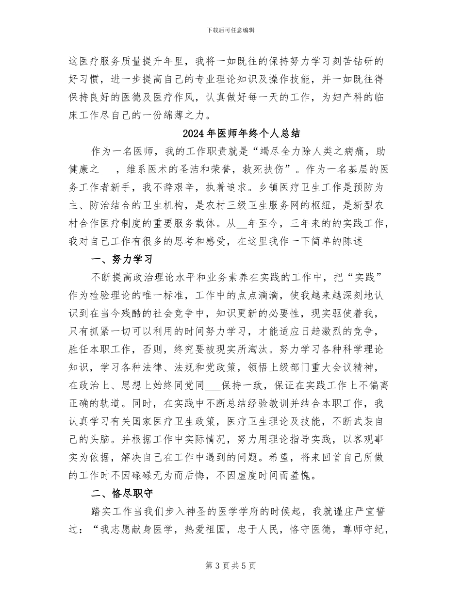 2024年医师年终个人工作总结模板_第3页