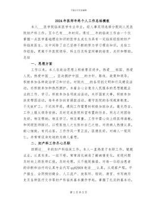 2024年医师年终个人工作总结模板