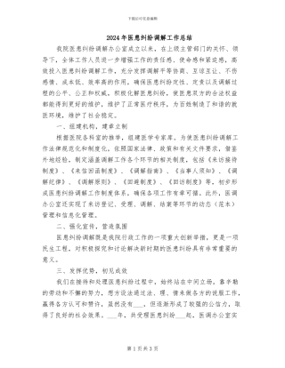 2024年医患纠纷调解工作总结