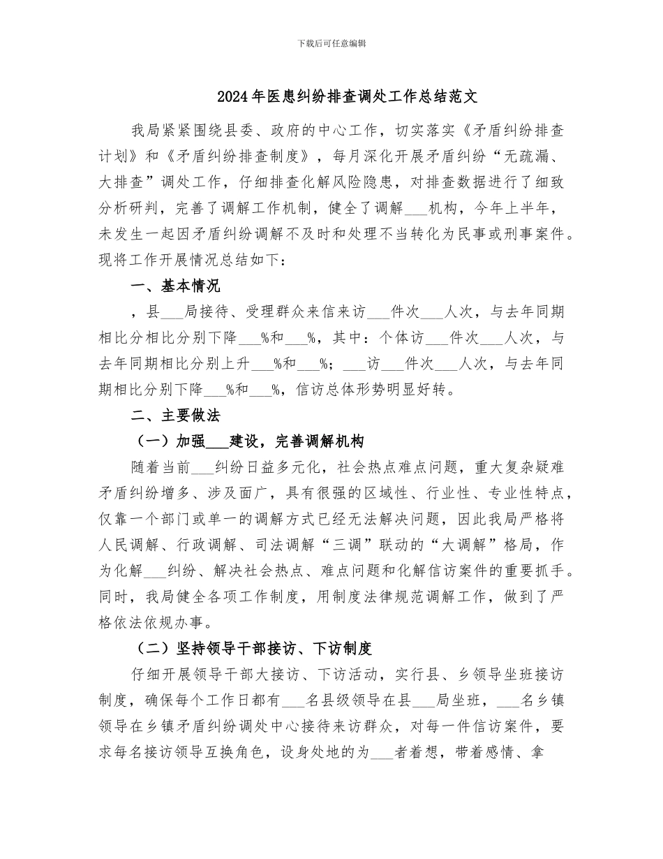 2024年医患纠纷排查调处工作总结范文_第1页