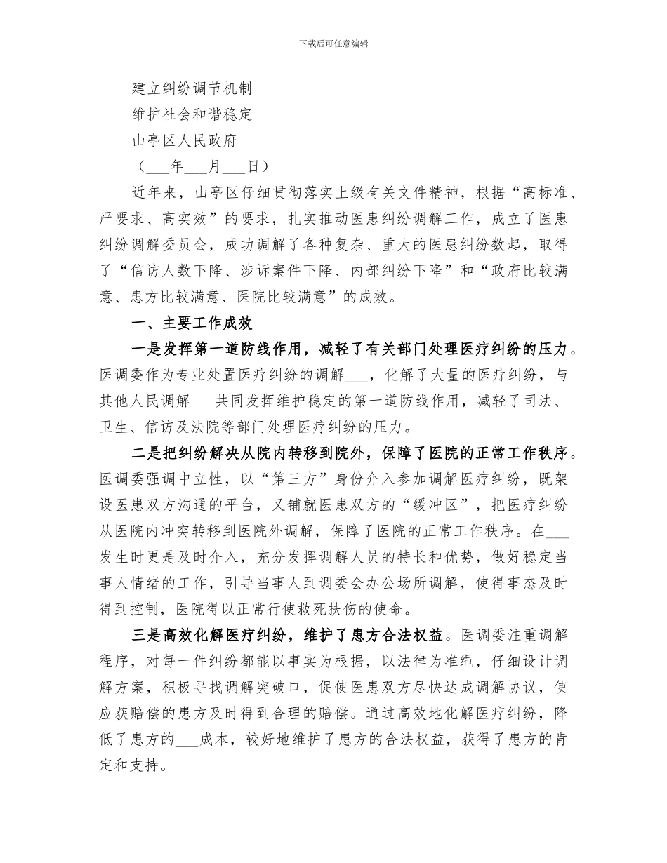 2024年医患纠纷排查调处工作总结范文_第3页