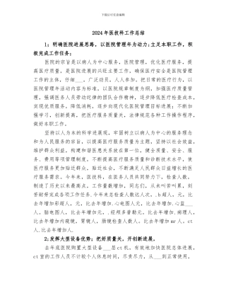 2024年医技科工作总结
