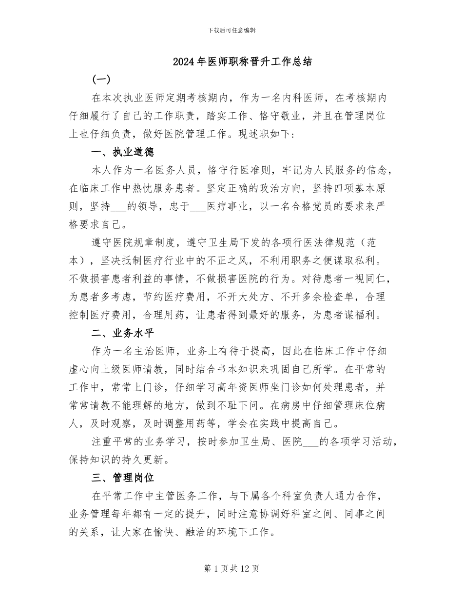 2024年医师职称晋升工作总结_第1页