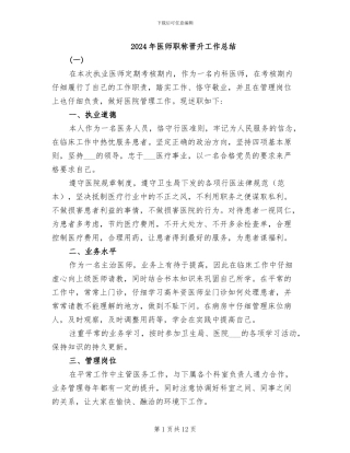 2024年医师职称晋升工作总结