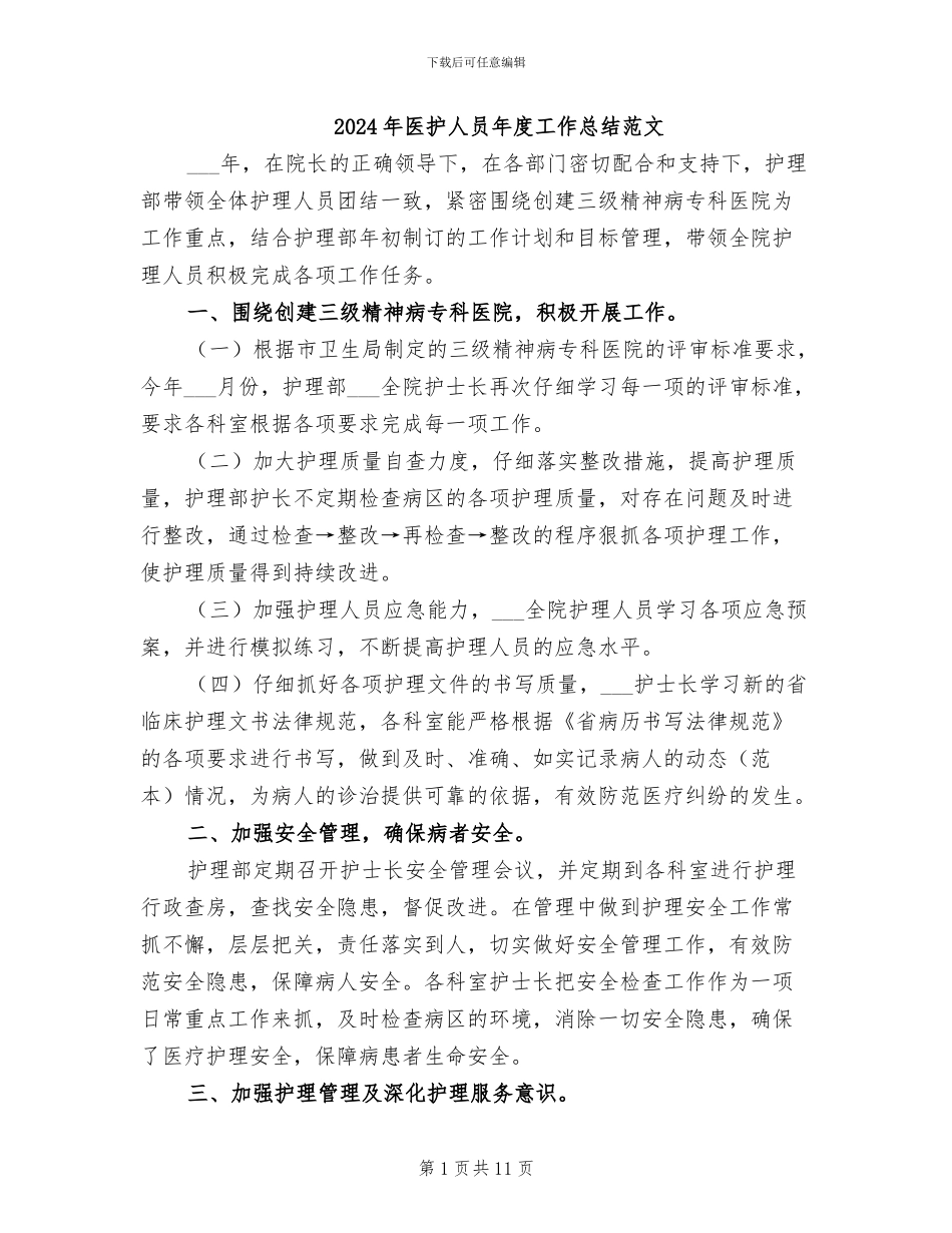 2024年医护人员年度工作总结范文_第1页