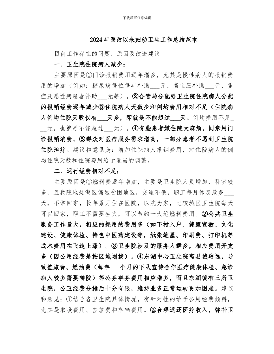 2024年医改以来妇幼卫生工作总结范本_第1页