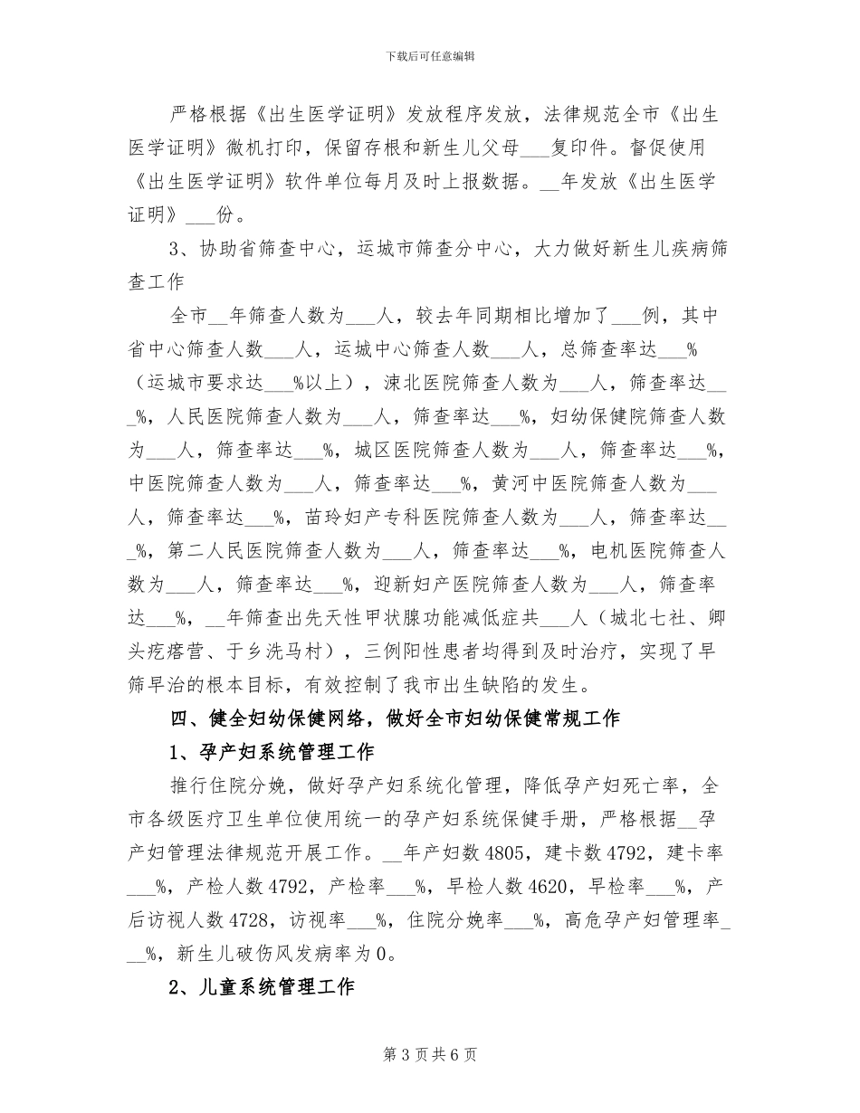 2024年医改以来妇幼卫生工作总结_第3页