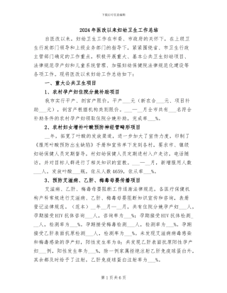 2024年医改以来妇幼卫生工作总结