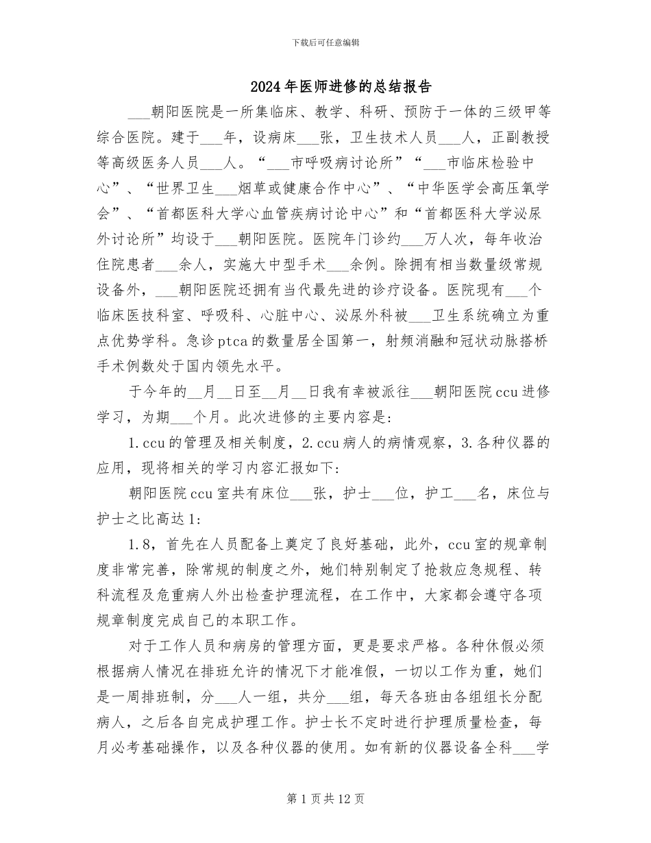 2024年医师进修的总结报告_第1页