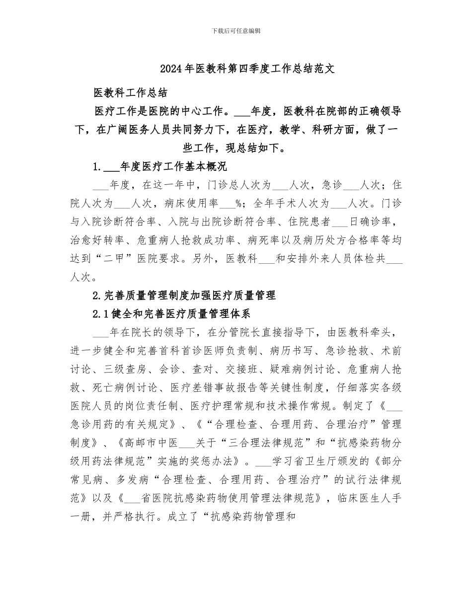 2024年医教科第四季度工作总结范文_第1页