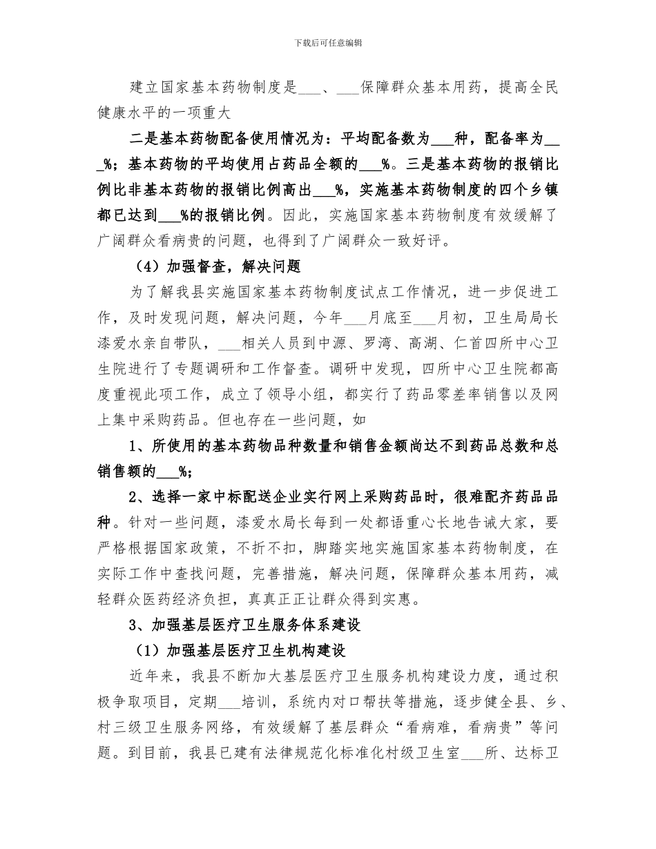 2024年医改半年总结范文_第3页
