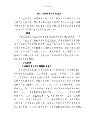 2024年医改半年总结范文