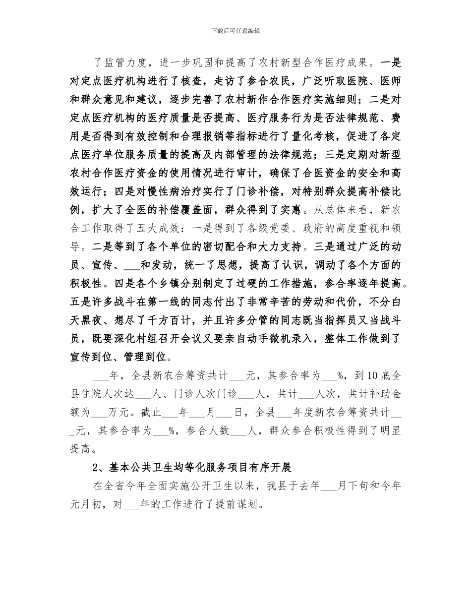 2024年医改工作总结范文_第2页