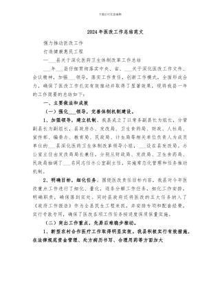 2024年医改工作总结范文