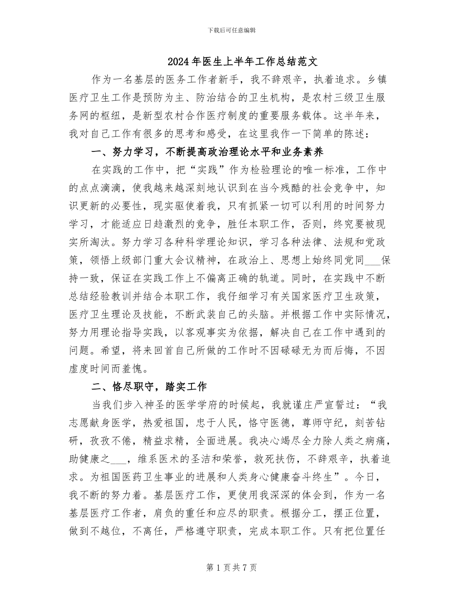 2024年医生上半年工作总结范文_第1页