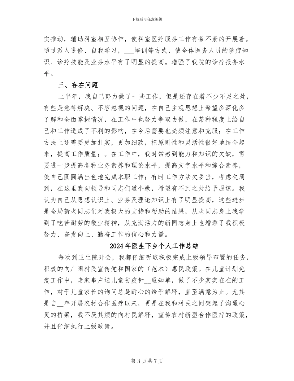2024年医生上半年工作总结范文_第3页