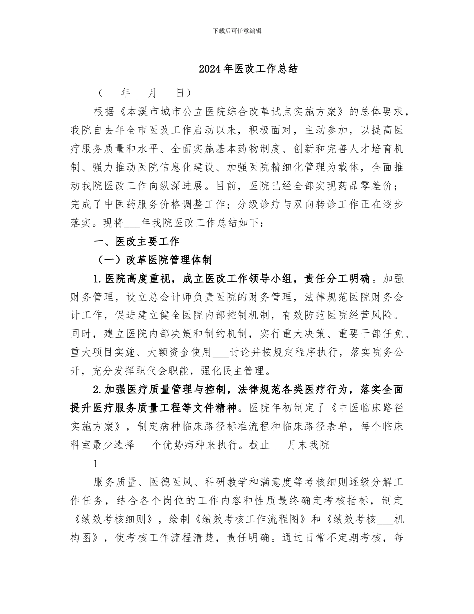 2024年医改工作总结_第1页